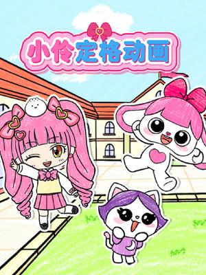 小伶定格动画