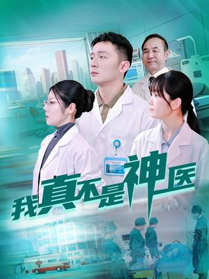 我真不是神医