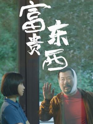 富贵东西