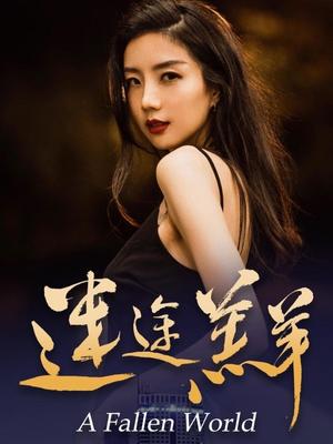 迷途羔羊