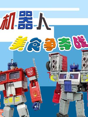 机器人美食争夺战