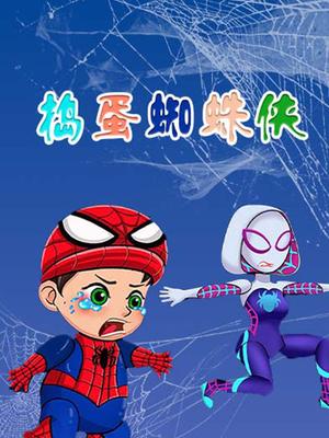 捣蛋蜘蛛侠