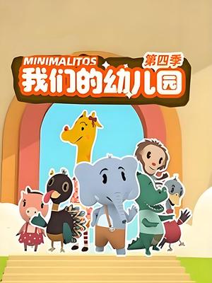 我们的幼儿园 第四季