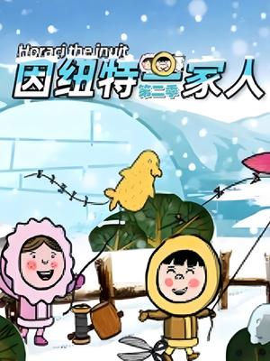 因纽特一家人 第二季
