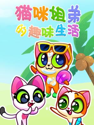 猫咪姐弟的趣味生活