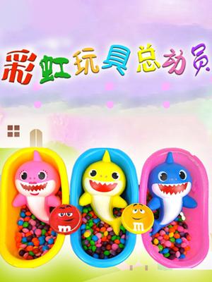 彩虹玩具总动员