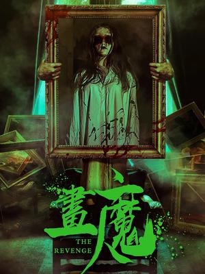 画魔人
