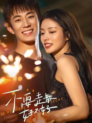 不要走散好不好