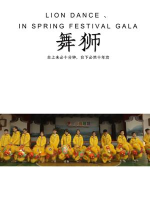 舞狮