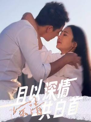 且以深情共白首