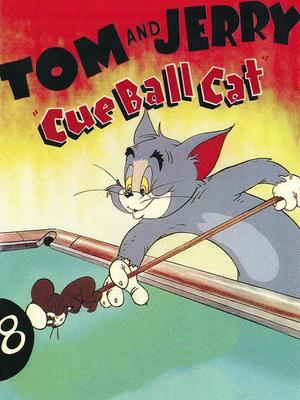 猫和老鼠-撞球猫