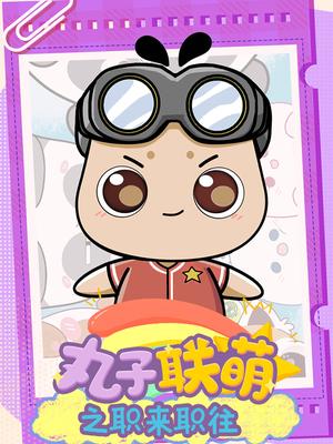 丸子联萌之职来职往