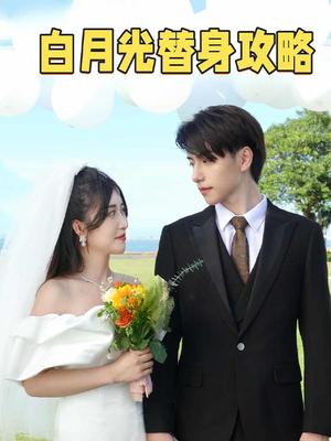 白月光替身攻略