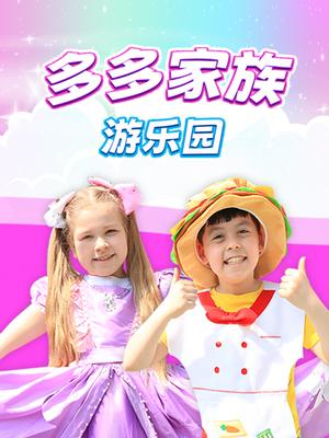 多多家族游乐园