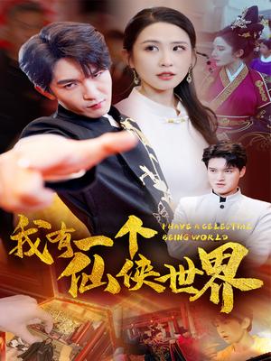 我有一个仙侠世界