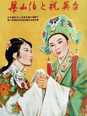 梁山伯与祝英台