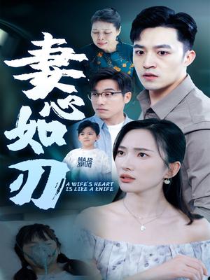 妻心如刃
