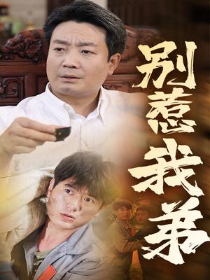 别惹我弟