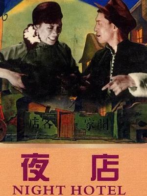 夜店