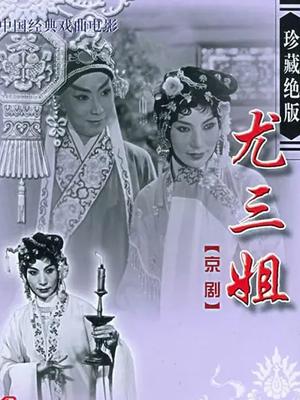 尤三姐