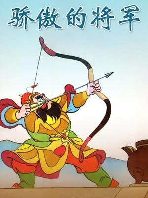 骄傲的将军
