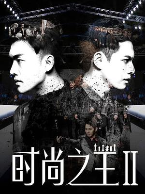 时尚之王2