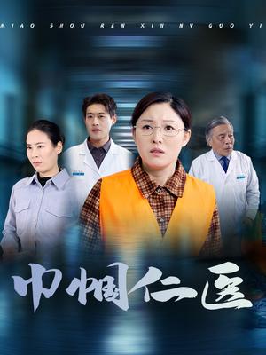 巾帼仁医