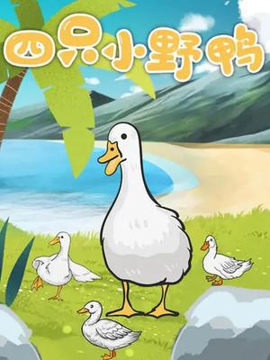 四只小野鸭