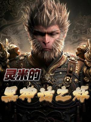 灵米的黑神话之旅