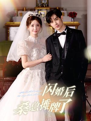 闪婚后桑总摊牌了