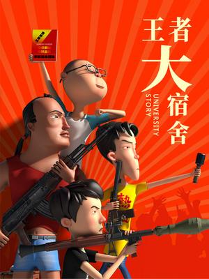 王者大宿舍 1