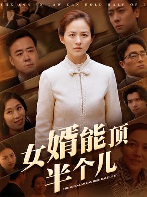 女婿能頂半個兒