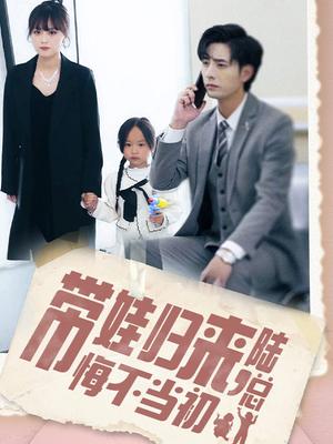 带娃归来陆总悔不当初