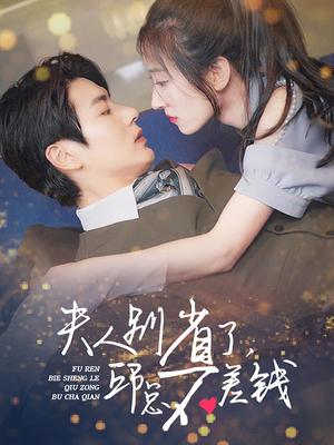 夫人别省了，邱总不差钱