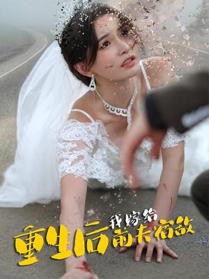 重生后我嫁给前夫宿敌