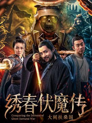 绣春伏魔传之大闹扶桑国