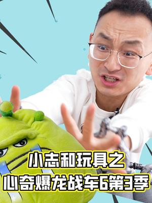 小志和玩具之心奇爆龙战车6第3季