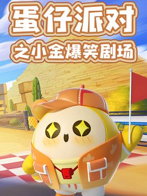 蛋仔派对之小金爆笑剧场
