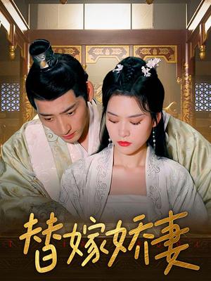 替嫁娇妻