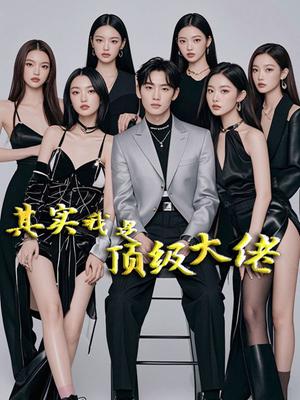 其实我是顶级大佬