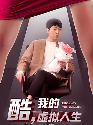 酷，我的虚拟人生