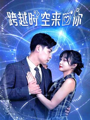 跨越时空来爱你