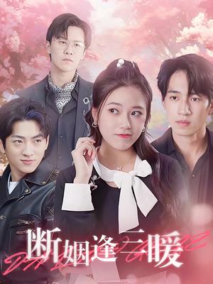 断姻逢三暖