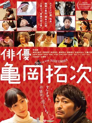 演员龟冈拓次
