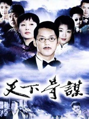 天下奇谋