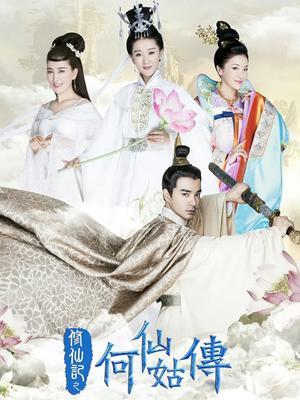修仙记之何仙姑传