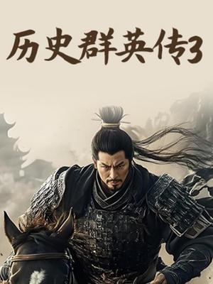 历史群英传第3季