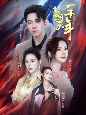 我被困在同一天一千年