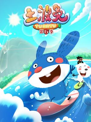 土波兔第六季