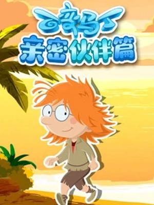 百变马丁亲密伙伴篇